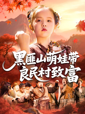 黑匪山萌娃带良民村致富（118集）一起追生活短剧