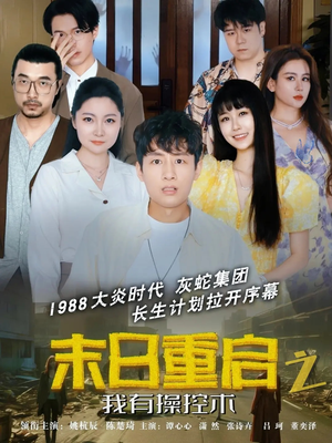 末日重启之我有操控术（31集）精彩好看短剧