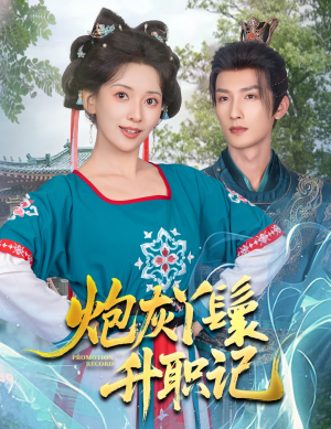 炮灰丫鬟升职记（64集）让你一口气看完