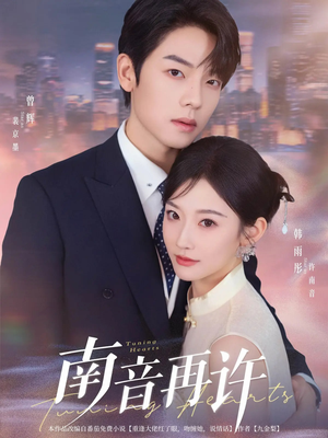 南音再许（63集）古装短剧热播
