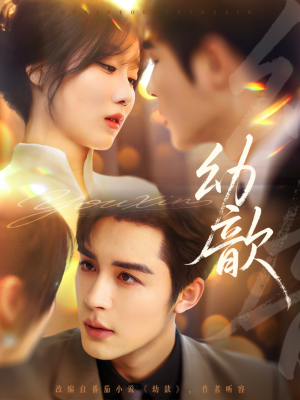 幼歆（47集）最新火爆短剧