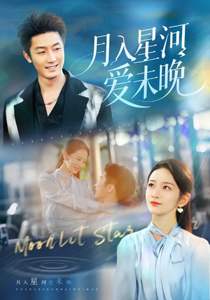 月入星河爱未晚（65集）热门短剧免费看