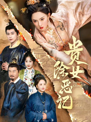 贵女除恶记(50集）好看的短剧