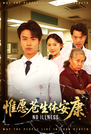 惟愿苍生体安康（43集）百度网盘在线看