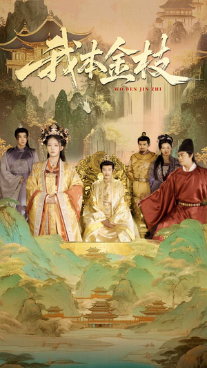 我本金枝（65集）全剧看到大结局