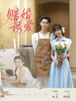 赔婚诱爱（81集）热播古装短剧