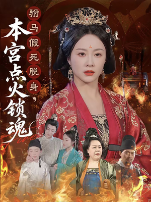 驸马假死脱身本宫点火锁魂（43集）精彩好看的短剧