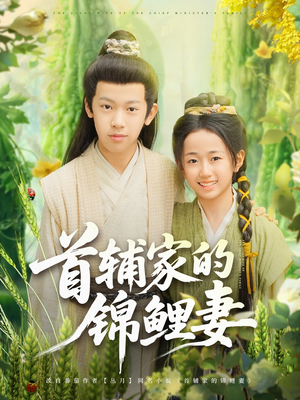 首辅家的锦鲤妻（82集）男主角是谁