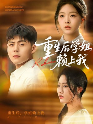 重生后学姐赖上我（88集）全集