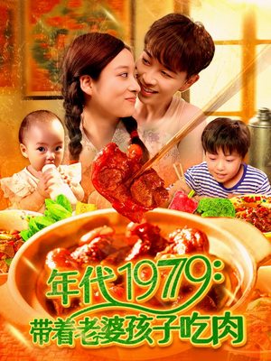 年代1979带着老婆孩子吃肉(104集) 年代1979带着老婆孩子吃肉(104集)精彩短剧后续