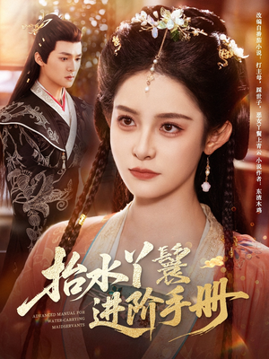 抬水丫鬟进阶手册（83集）短剧太精彩
