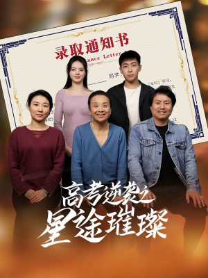 高考逆袭之星途璀璨（50集）短剧中追到爽