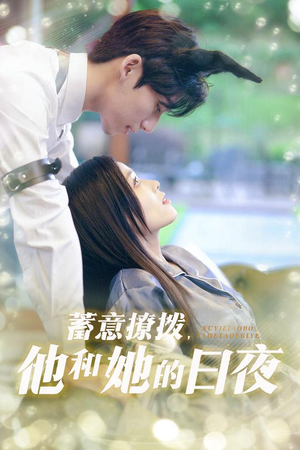 蓄意撩拨他和她的日夜（50集）精彩短剧来了