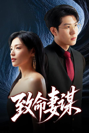 致命妻谋（40集）短剧免费分享