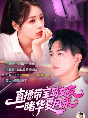 直播带宝岛女友一睹华夏风采（71集）在线观看