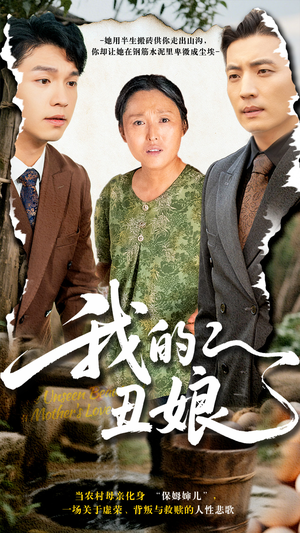 我的丑娘（69集）短剧上热门