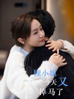 顾小姐今天又掉马了（92集）哪个短剧网能看