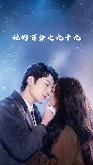 她的百分之九十九（41集）精彩热门短剧
