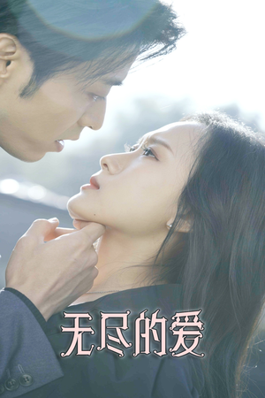 无尽的爱（84集）超火热门短剧