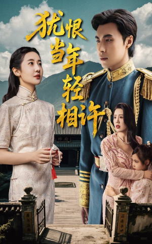 犹恨当年轻相许（59集）抢先看新短剧