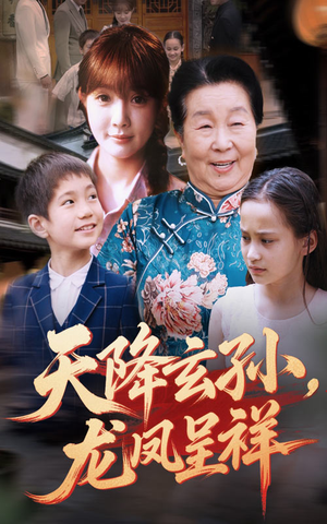 天降玄孙龙凤呈祥（63集）短剧全集更精彩