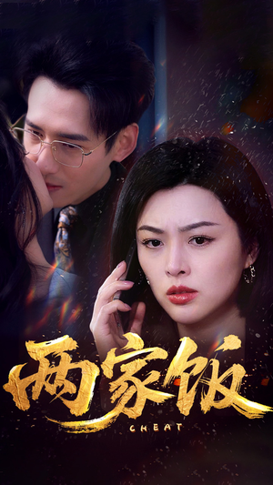 两家饭（47集）好看短剧追不停