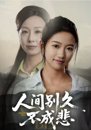 人间别久不成悲（52集）精彩短剧分享。