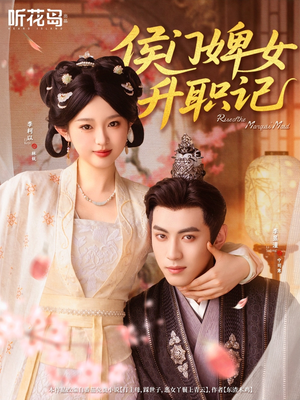 侯门婢女升职记（67集）在哪里看