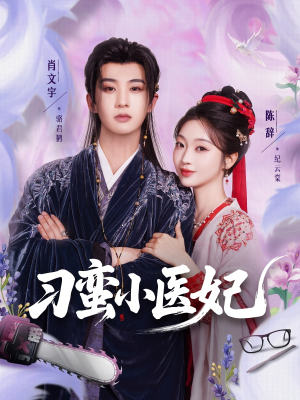 刁蛮小医妃（72集 ）全集一网打尽
