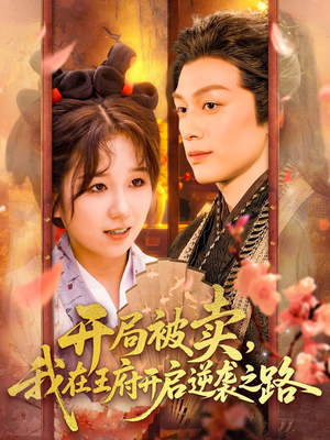 开局被卖我在王府开启逆袭之路（113集 ）简直不要太好看