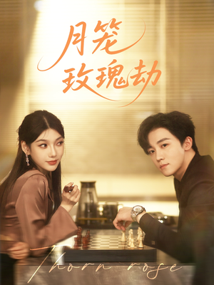 月笼玫瑰劫（80集 ）大结局太过瘾了