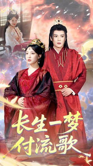 长生一梦，付流歌（61集）精彩不断免费看