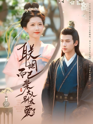 联姻而已裴大人别太爱了（54集）排行榜前十短剧