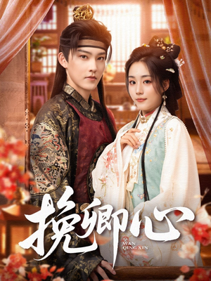 挽卿心（83集）热门短剧免费看