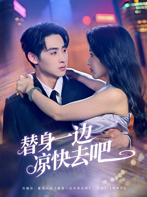 替身一边凉快去吧（61集）热门短剧抢先