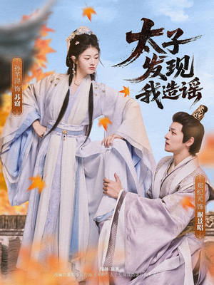 太子发现我造谣（60集）短剧太好看了吧