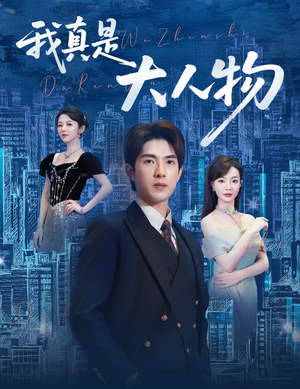 尘衣褪尽显龙纹（58集）短剧抢先看