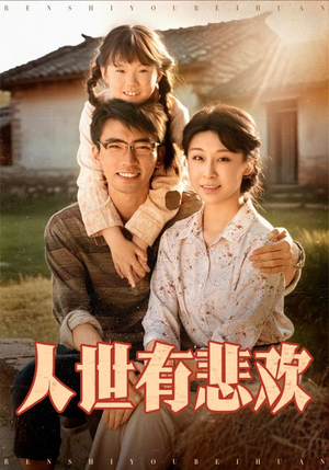 人世有悲欢(61集) 人世有悲欢(61集)民国短剧推荐