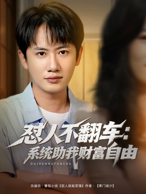 怼人不翻车:系统助我财富自由(90集) 怼人不翻车:系统助我财富自由(90集)免费短剧大全