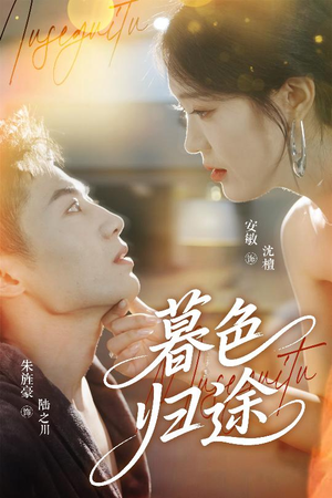 暮色归途（50集）百万短剧抢先看