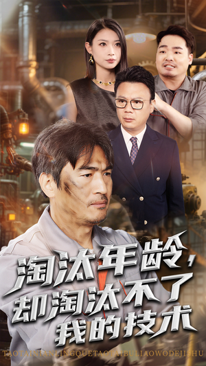 淘汰年龄却淘汰不了我的技术（71集）好看又上头短剧