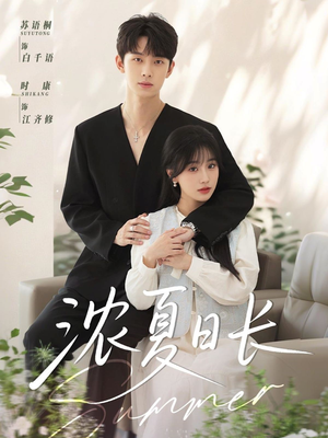 浓夏日长（96集）古装短剧推荐