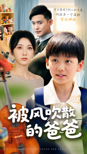 被风吹散的爸爸(63集) 被风吹散的爸爸(63集)更新时间一览表