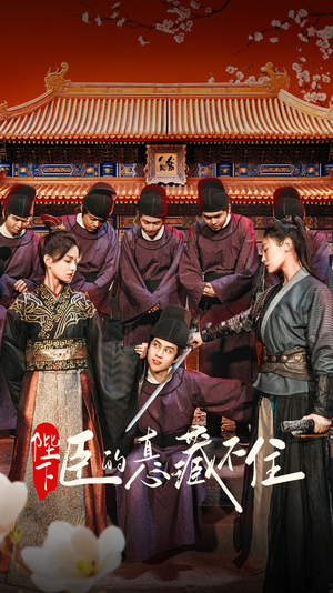 陛下臣的真心藏不住（91集）这部短剧太好看