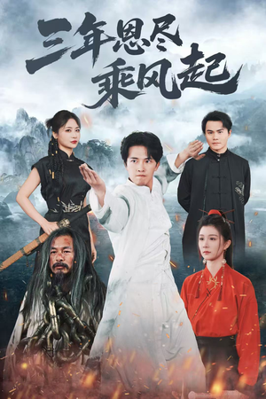 三年恩尽乘风起(60集) 三年恩尽乘风起(60集)好看短剧推荐