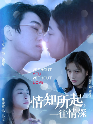 情知所起一往情深（53集）红果免费短剧