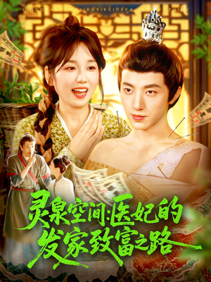 灵泉空间：医妃的发家致富之路（100集）河马免费短剧