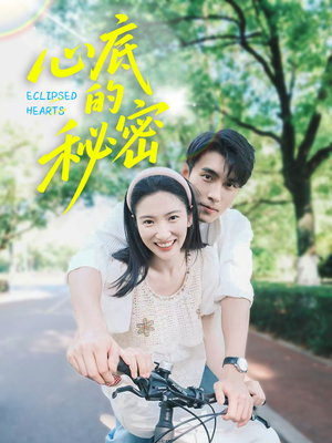 心底的秘密(70集) 心底的秘密(70集)超级好看的短剧