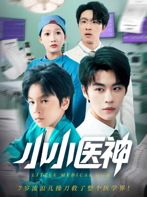 小小医神（50集）全网独播免费看