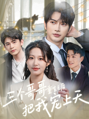 三个哥哥重生之后把我宠上天(79集) 三个哥哥重生之后把我宠上天(79集)看精彩短剧